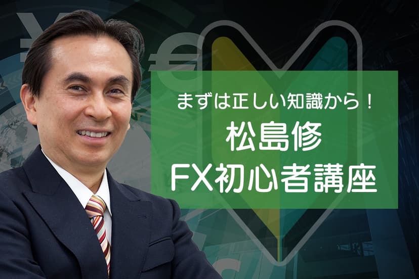 FX初心者講座