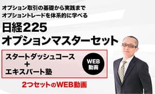 日経225オプションマスターセット
