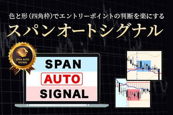 スパンオートシグナル