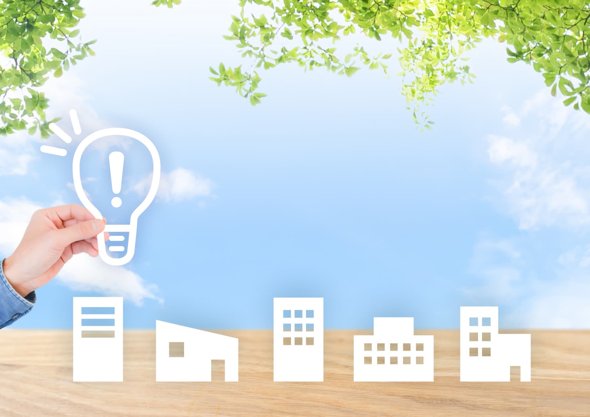 物件の取得戦略